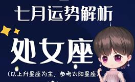 Ezoey徐佩玲处女座2022年7月运势