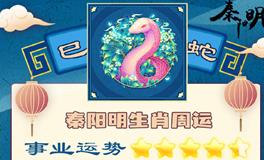 秦阳明生肖蛇一周运势（8.8-8.14）