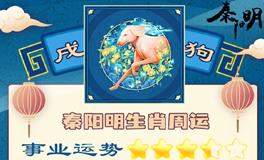 秦阳明生肖狗一周运势（8.8-8.14）