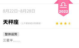 蓝蓝占星天秤座一周运势（8.22-8.28）