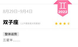 蓝蓝占星双子座一周运势（8.29-9.4）