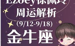 Ezoey徐佩玲金牛座一周运势(9.12-9.18)
