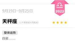 蓝蓝占星天秤座一周运势（9.19-9.25）