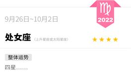 蓝蓝占星处女座一周运势（9.26-10.2）