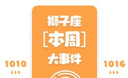 Eskey狮子座本周运势(10.10-10.16)