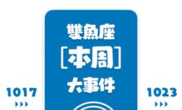 Eskey双鱼座本周运势(10.17-10.23)