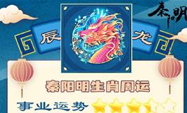 秦阳明生肖龙一周运势（10.17-10.23）