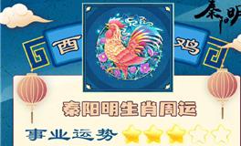 秦阳明生肖鸡一周运势（10.17-10.23）