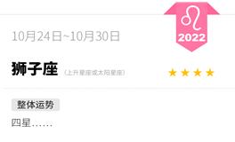 蓝蓝占星狮子座一周运势（10.24-10.30）