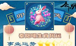 秦阳明生肖兔一周运势（10.24-10.30）