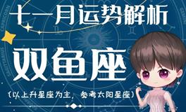 Ezoey徐佩玲双鱼座2022年11月运势