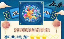 秦阳明生肖牛一周运势（11.7-11.13）