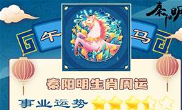 秦阳明生肖马一周运势（11.7-11.13）