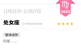 蓝蓝占星处女座一周运势（11.21-11.27）