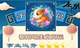 秦阳明生肖鼠一周运势（11.21-11.27）