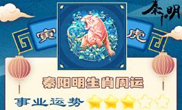 秦阳明生肖虎一周运势（11.19-11.25）