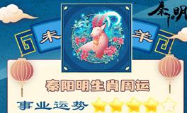 秦阳明生肖羊一周运势（11.19-11.25）