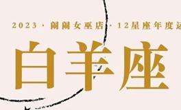 闹闹女巫店：白羊座2023年运势