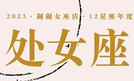 闹闹女巫店：处女座2023年运势