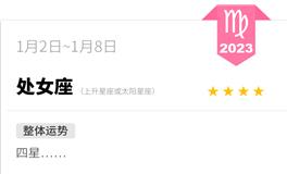 蓝蓝占星处女座一周运势（1.2-1.8）
