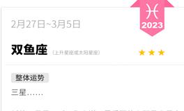 蓝蓝占星双鱼座一周运势（2.27-3.5）