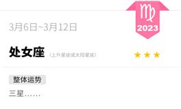 蓝蓝占星处女座一周感情运势（3.6-3.12)