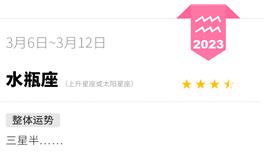 蓝蓝占星水瓶座一周感情运势（3.6-3.12)