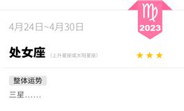蓝蓝占星处女座一周运势（4.24-4.30）