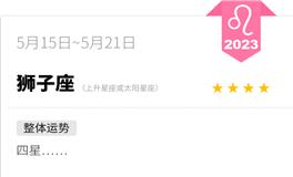 蓝蓝占星狮子座一周感情运势（5.15-5.21)