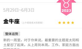 蓝蓝占星金牛座一周运势（5.29-6.3）