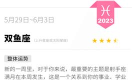 蓝蓝占星双鱼座一周运势（5.29-6.3）
