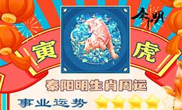 秦阳明生肖虎一周运势（6.12-6.18）