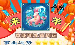 秦阳明生肖羊一周运势（6.12-6.18）