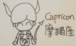 摩羯座恋爱的独门绝技