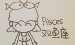 形象！吐槽双鱼座5句表，准哭你
