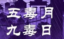 五毒月九毒日说法是什么意思