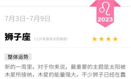 蓝蓝占星狮子座一周运势（7.3-7.9）