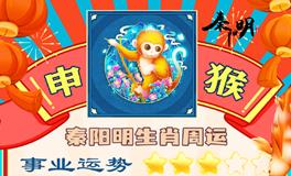 秦阳明生肖猴一周运势（7.10-7.16）