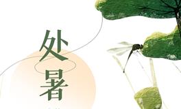 处暑到来，又称出暑，处暑有哪些传统习俗