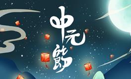 中元节的来历，中元节有什么习俗