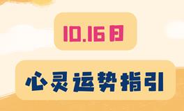 神叨酱心灵疗愈指引2023年10月16日