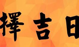 “黄道吉日”到底是什么日子？