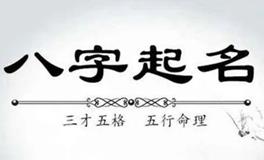 运势起伏一时，好名相伴一生