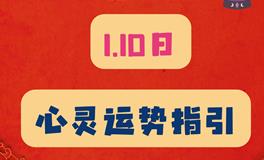 神叨酱心灵疗愈指引2024年1月10日