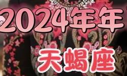 苏珊米勒2024年天蝎座运势(视频版)