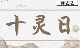 什么是十灵日？能与神灵沟通的天选之人