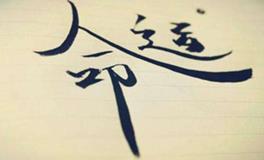 如何知道自己一生的命运