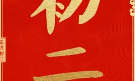 正月初二，旺运好方法