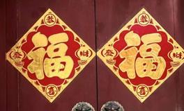 迎福，纳福，到底怎样才算是有福之人呢？