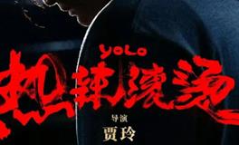 金牛座贾玲，人生要赢很多次